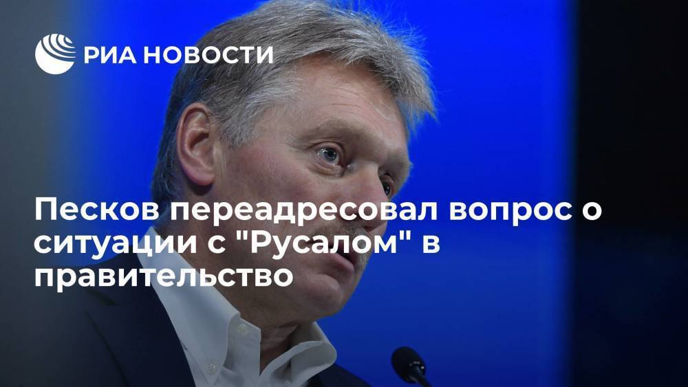 Пресс-секретарь президента Песков переадресовал вопрос о возможных потерях "Русала" в правительство
