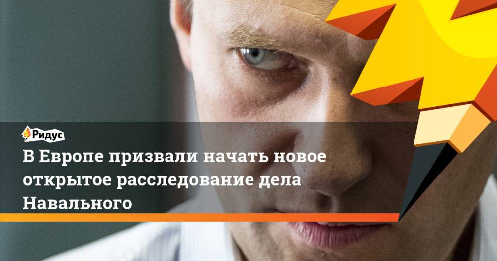ВЕвропе призвали начать новое открытое расследование дела Навального