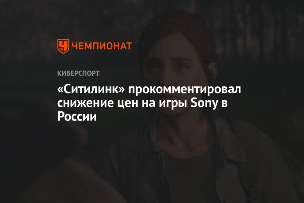 «Ситилинк» прокомментировал снижение цен на игры Sony в России