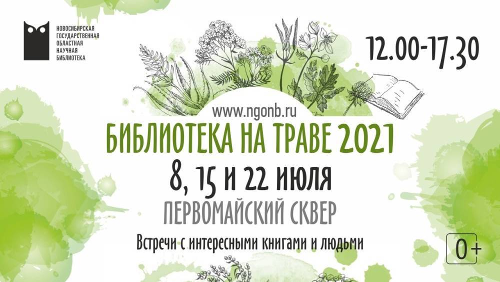 Завтра в Новосибирске пройдет мероприятие «Библиотека на траве»