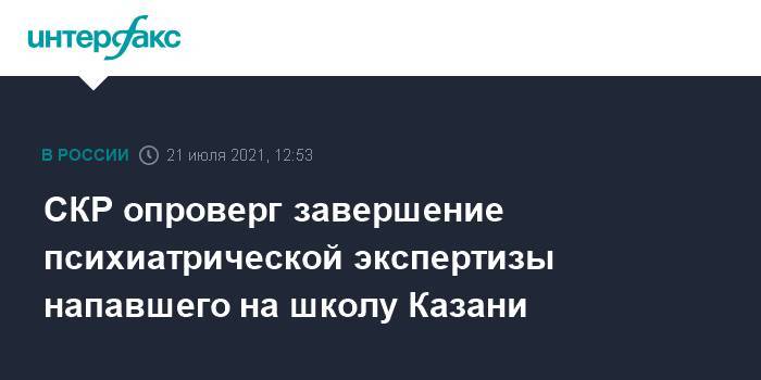 СКР опроверг завершение психиатрической экспертизы напавшего на школу Казани