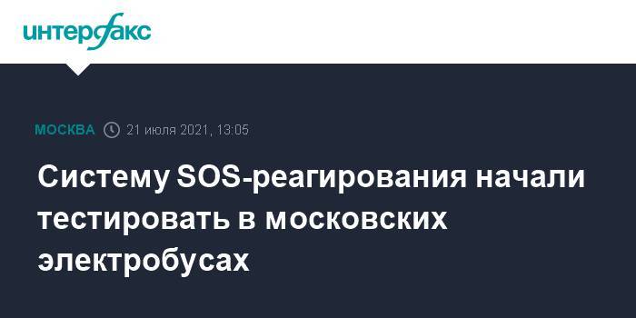Систему SOS-реагирования начали тестировать в московских электробусах