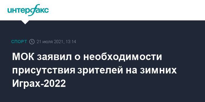 МОК заявил о необходимости присутствия зрителей на зимних Играх-2022