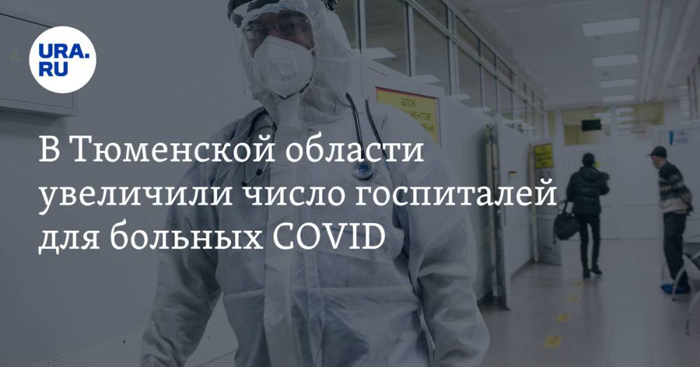 В Тюменской области увеличили число госпиталей для больных COVID