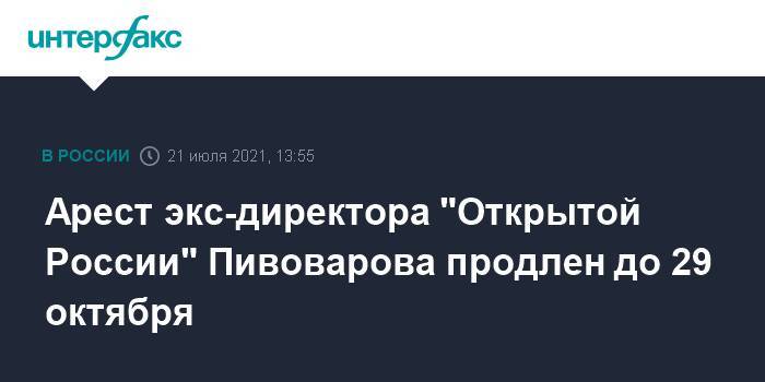 Арест экс-директора "Открытой России" Пивоварова продлен до 29 октября