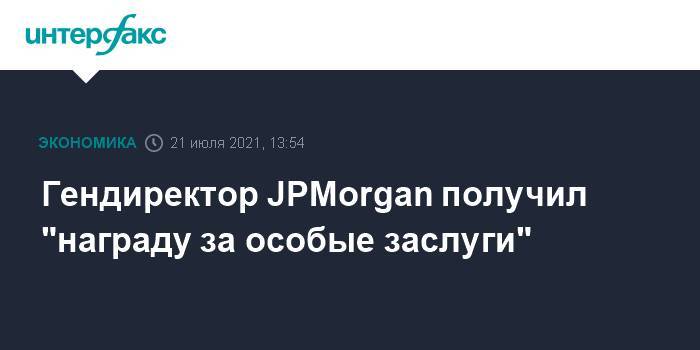 Гендиректор JPMorgan получил "награду за особые заслуги"