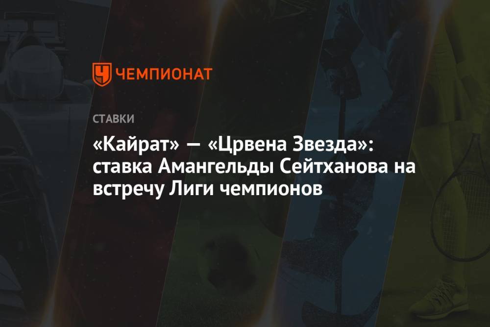 «Кайрат» — «Црвена Звезда»: ставка Амангельды Сейтханова на встречу Лиги чемпионов