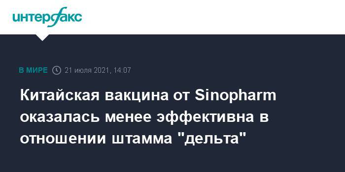 Китайская вакцина от Sinopharm оказалась менее эффективна в отношении штамма "дельта"