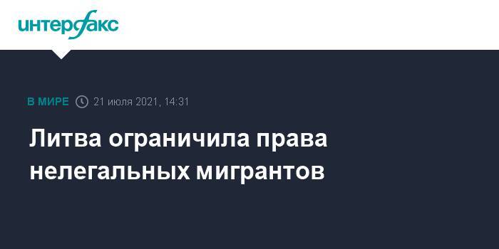 Литва ограничила права нелегальных мигрантов