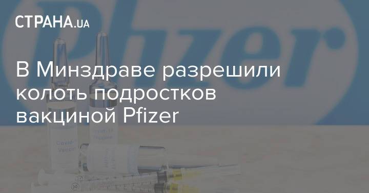 В Минздраве разрешили колоть подростков вакциной Pfizer
