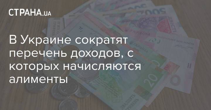 В Украине сократят перечень доходов, с которых начисляются алименты