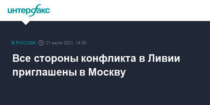 Все стороны конфликта в Ливии приглашены в Москву