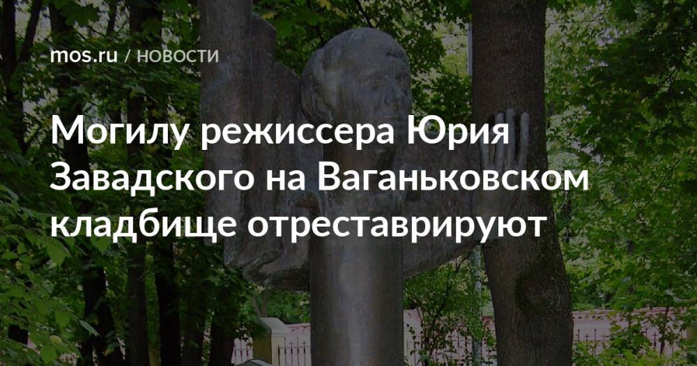 Могилу режиссера Юрия Завадского на Ваганьковском кладбище отреставрируют