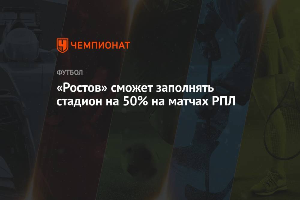 «Ростов» сможет заполнять стадион на 50% на матчах РПЛ