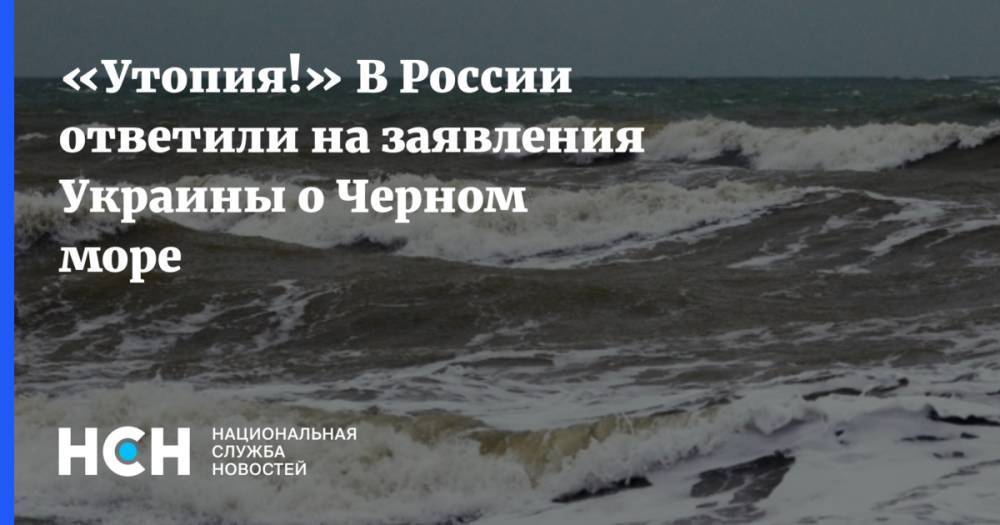«Утопия!» В России ответили на заявления Украины о Черном море