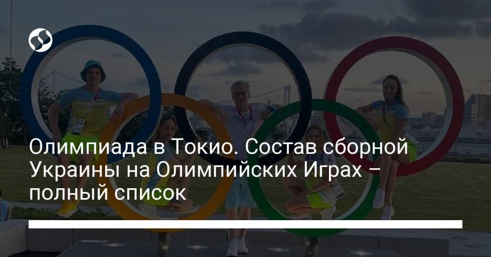 Олимпиада в Токио. Состав сборной Украины на Олимпийских Играх – полный список