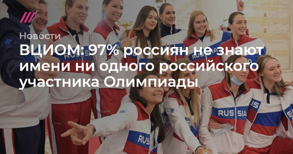 ВЦИОМ: 97% россиян не знают имени ни одного российского участника Олимпиады