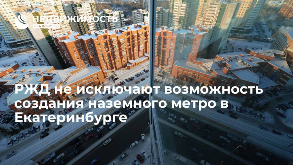 РЖД не исключают возможность создания наземного метро в Екатеринбурге