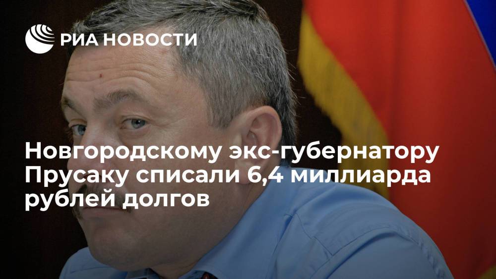 Суд в Новгороде завершил банкротство экс-губернатора Прусака и списал 6,4 миллиарда рублей долгов