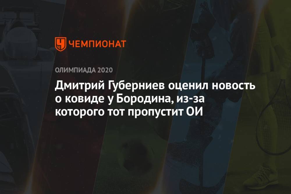 Дмитрий Губерниев оценил новость о ковиде у Бородина, из-за которого тот пропустит ОИ