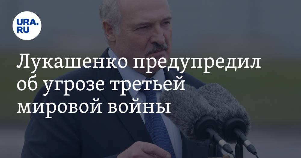 Лукашенко предупредил об угрозе третьей мировой войны