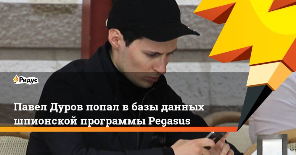 Павел Дуров попал в базы данных шпионской программы Pegasus