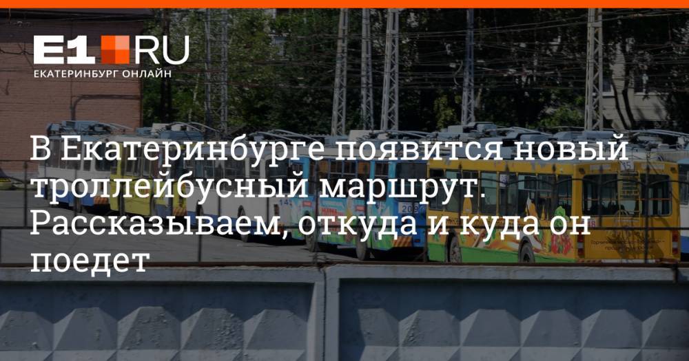 В Екатеринбурге появится новый троллейбусный маршрут. Рассказываем, откуда и куда он поедет