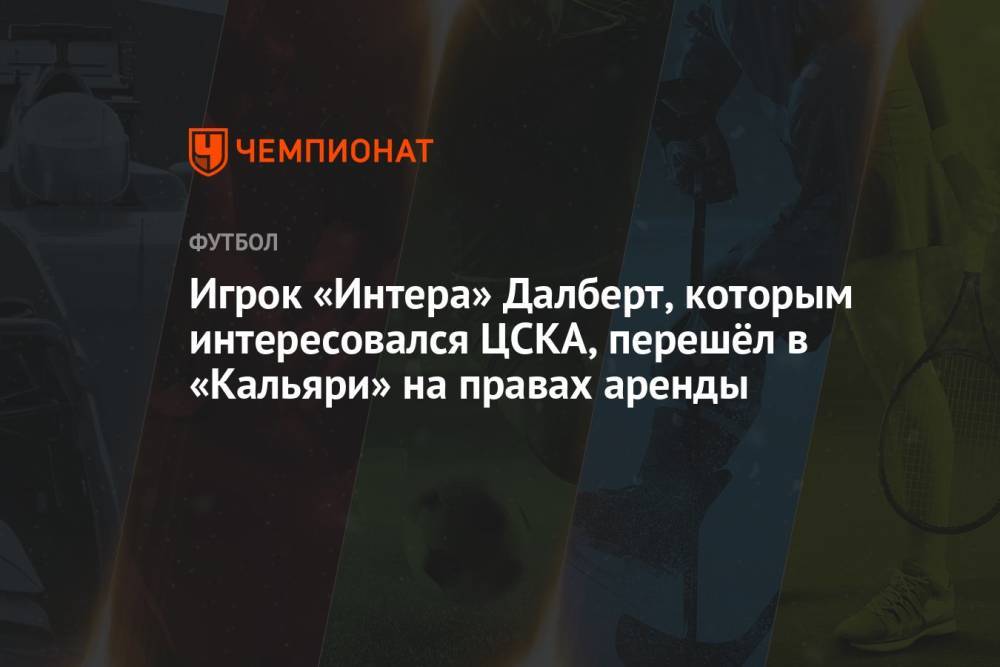 Игрок «Интера» Далберт, которым интересовался ЦСКА, перешёл в «Кальяри» на правах аренды