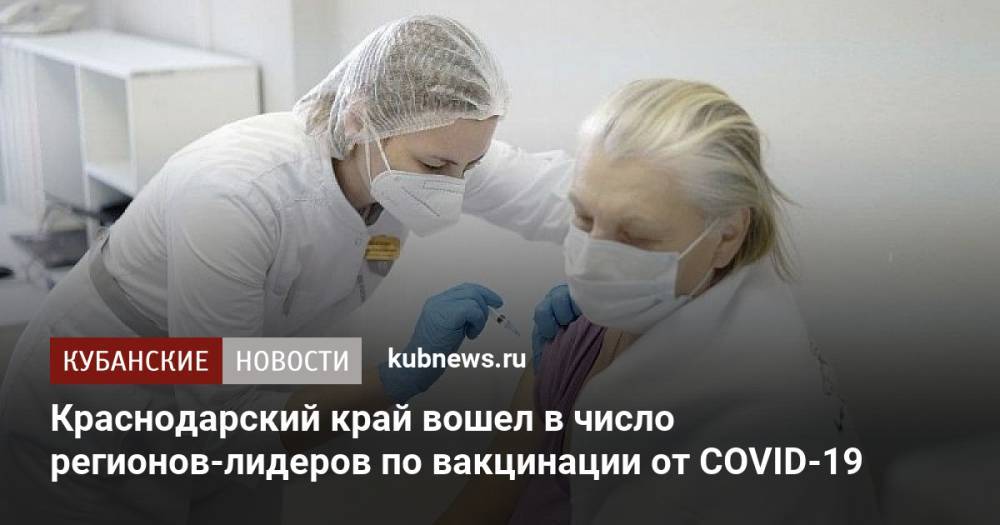 Краснодарский край вошел в число регионов-лидеров по вакцинации от COVID-19