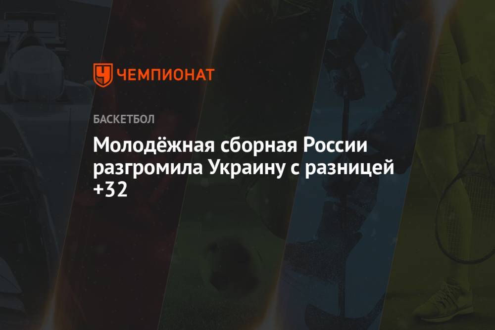 Молодёжная сборная России разгромила Украину с разницей +32