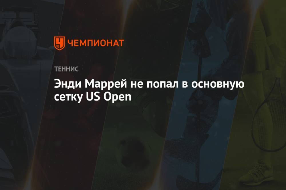 Энди Маррей не попал в основную сетку US Open