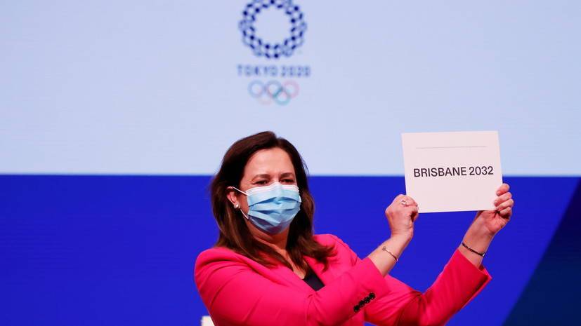На безальтернативной основе: Брисбен примет летние Олимпийские игры в 2032 году