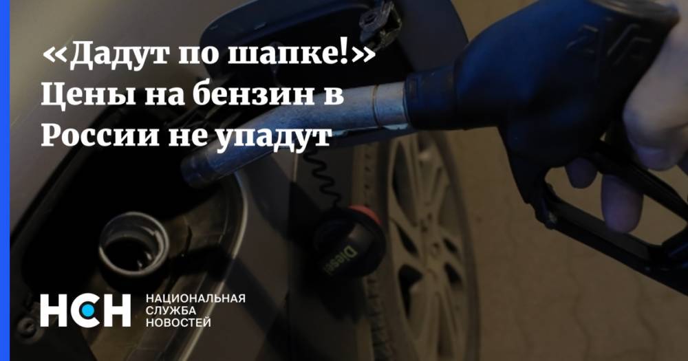 «Дадут по шапке!» Цены на бензин в России не упадут