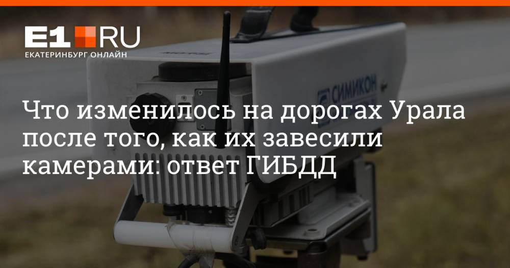 Что изменилось на дорогах Урала после того, как их завесили камерами: ответ ГИБДД