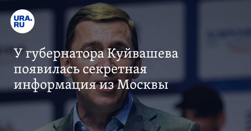 У губернатора Куйвашева появилась секретная информация из Москвы