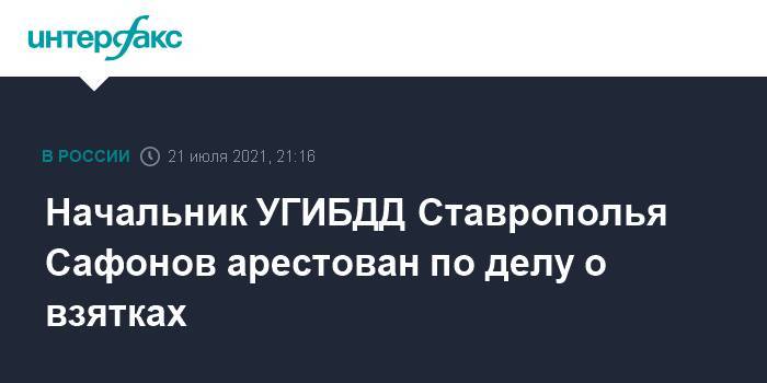 Начальник УГИБДД Ставрополья Сафонов арестован по делу о взятках