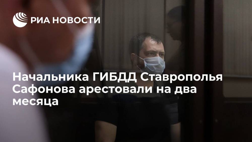 Начальника ГИБДД Ставрополья Сафонова арестовали на два месяца