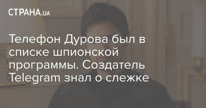 Телефон Дурова был в списке шпионской программы. Создатель Telegram знал о слежке
