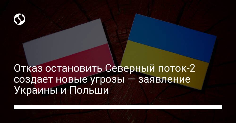 Отказ остановить Северный поток-2 создает новые угрозы — заявление Украины и Польши