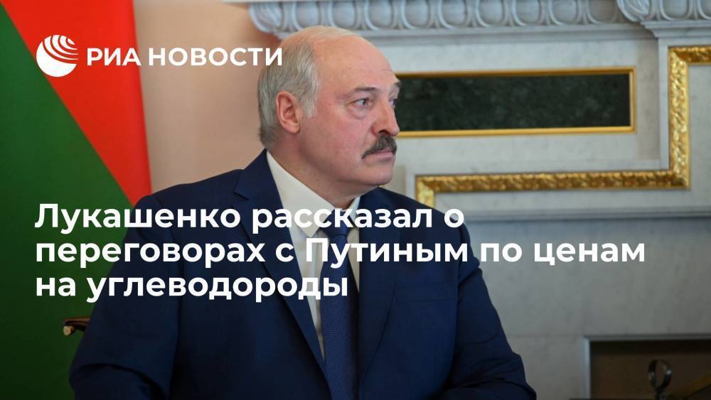 Лукашенко: на переговорах с Путиным удалось договориться о ценах на углеводороды на 2022 год