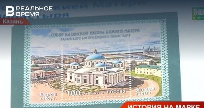 В память об открытии воссозданного Собора Казанской иконы Божьей Матери выпустили почтовую марку — видео