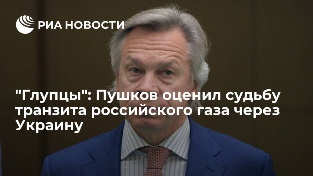 Сенатор Алексей Пушков рассказал о судьбе транзита российского газа через Украину