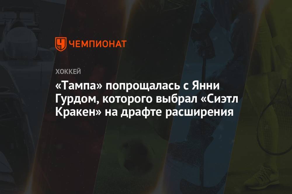 «Тампа» попрощалась с Янни Гурдом, которого выбрал «Сиэтл Кракен» на драфте расширения