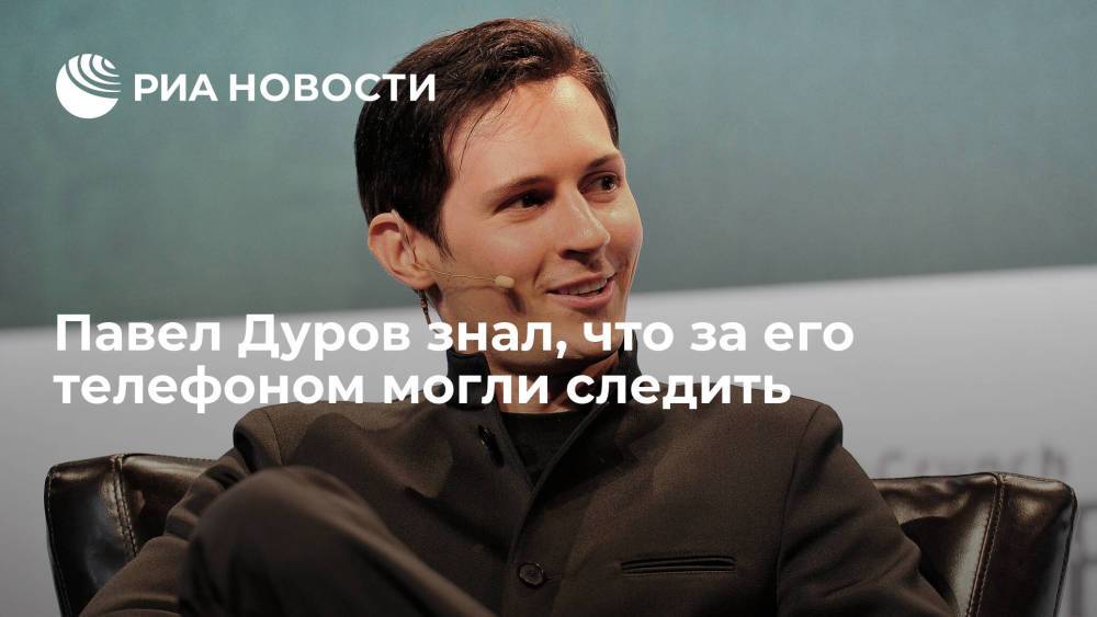 Дуров знал, что с 2018 года один из его телефонов был в списке для потенциальной слежки