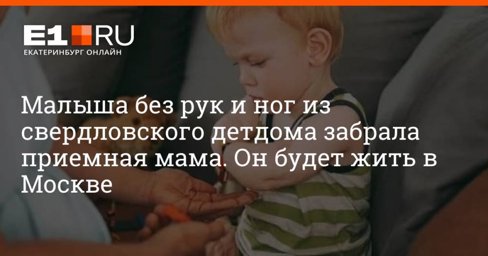 Малыша без рук и ног из свердловского детдома забрала приемная мама. Он будет жить в Москве