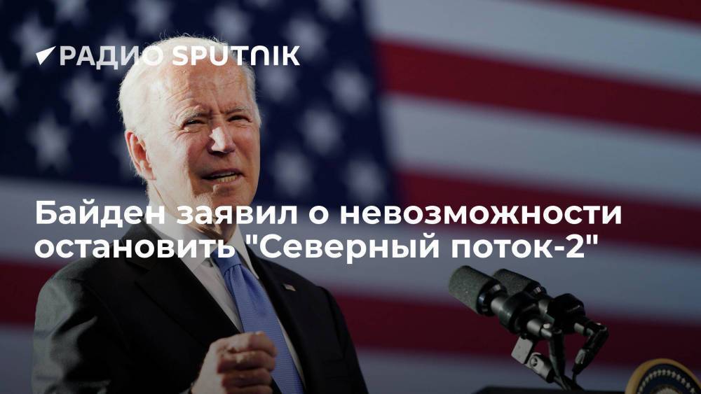 Байден заявил о невозможности остановить "Северный поток-2"