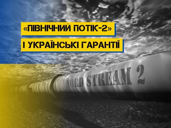 «Північний потік-2» та українські гарантії