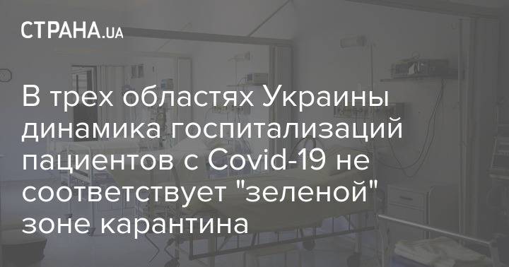 В трех областях Украины динамика госпитализаций пациентов с Covid-19 не соответствует "зеленой" зоне карантина