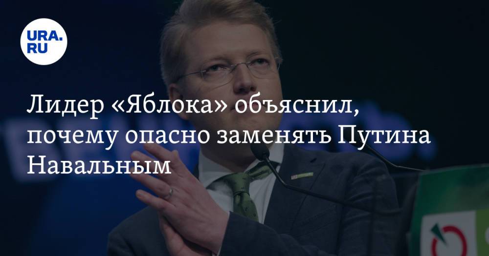 Лидер «Яблока» объяснил, почему опасно заменять Путина Навальным