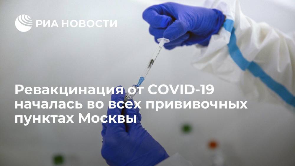 Заммэра Москвы Ракова: ревакцинироваться от COVID-19 теперь можно во всех прививочных пунктах